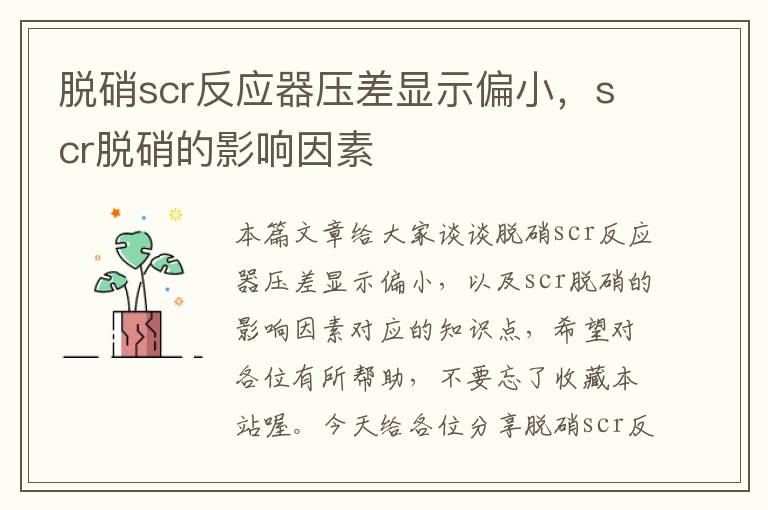 脱硝scr反应器压差显示偏小，scr脱硝的影响因素