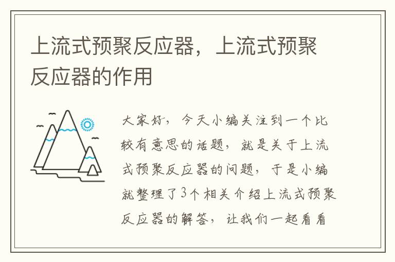 上流式预聚反应器，上流式预聚反应器的作用