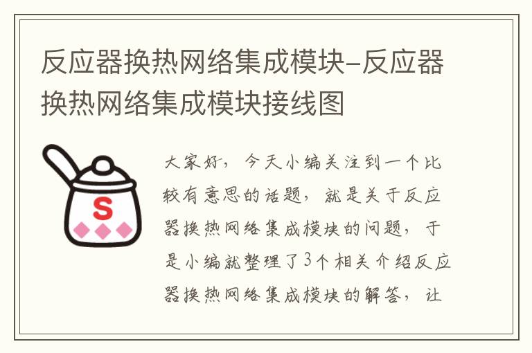 反应器换热网络集成模块-反应器换热网络集成模块接线图