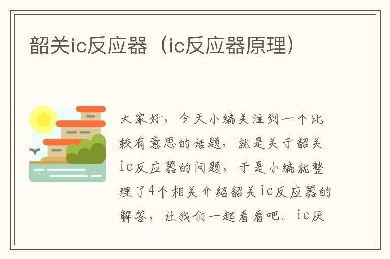 韶关ic反应器（ic反应器原理）