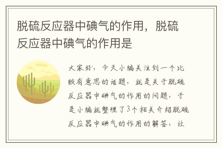 脱硫反应器中碘气的作用，脱硫反应器中碘气的作用是