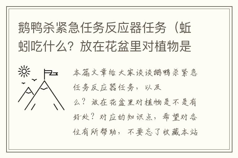 鹅鸭杀紧急任务反应器任务（蚯蚓吃什么？放在花盆里对植物是不是有好处？）