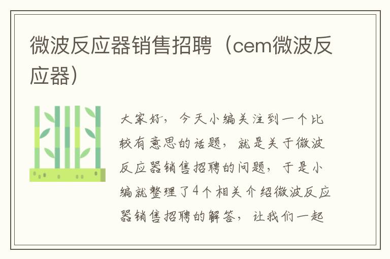 微波反应器销售招聘（cem微波反应器）