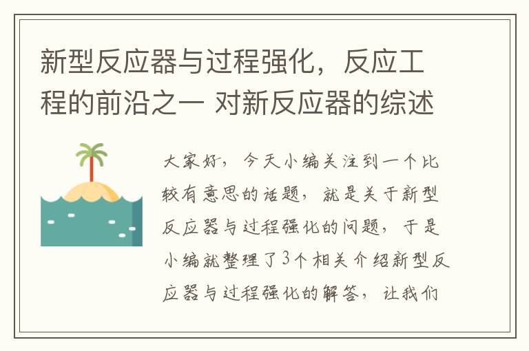 新型反应器与过程强化，反应工程的前沿之一 对新反应器的综述