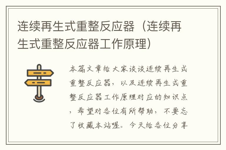 连续再生式重整反应器（连续再生式重整反应器工作原理）