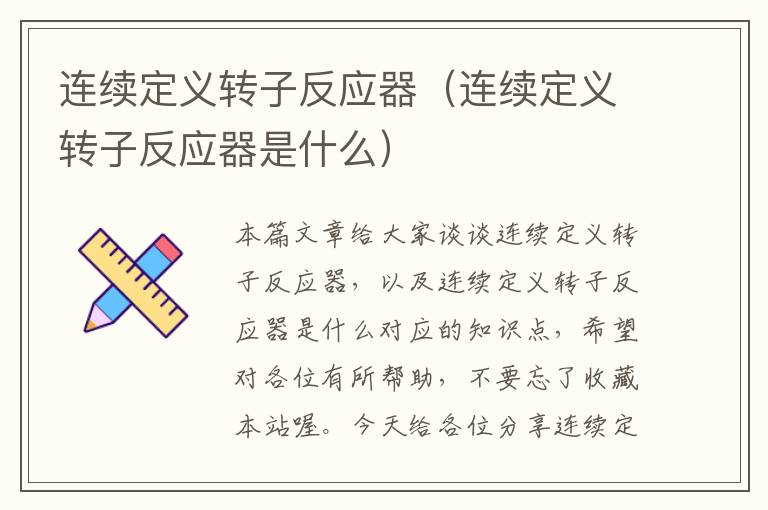 连续定义转子反应器（连续定义转子反应器是什么）