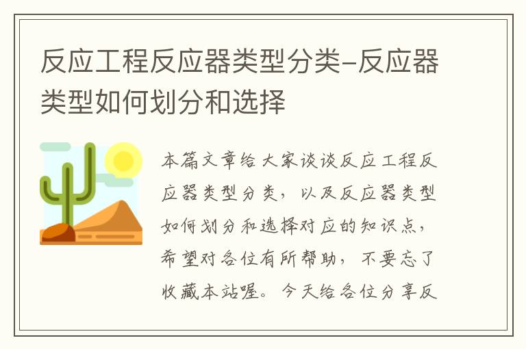 反应工程反应器类型分类-反应器类型如何划分和选择