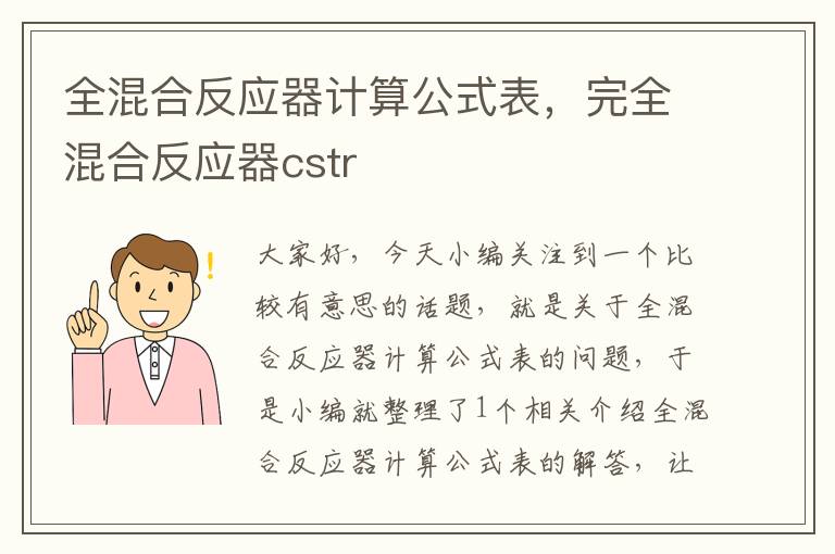 全混合反应器计算公式表，完全混合反应器cstr