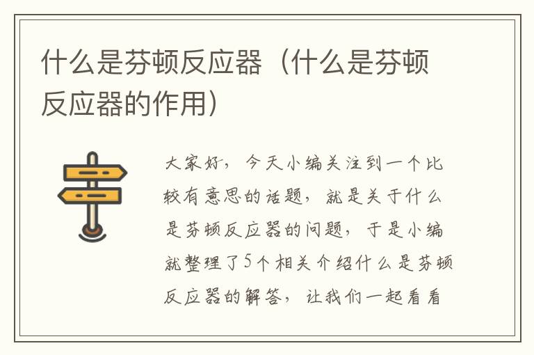 什么是芬顿反应器（什么是芬顿反应器的作用）