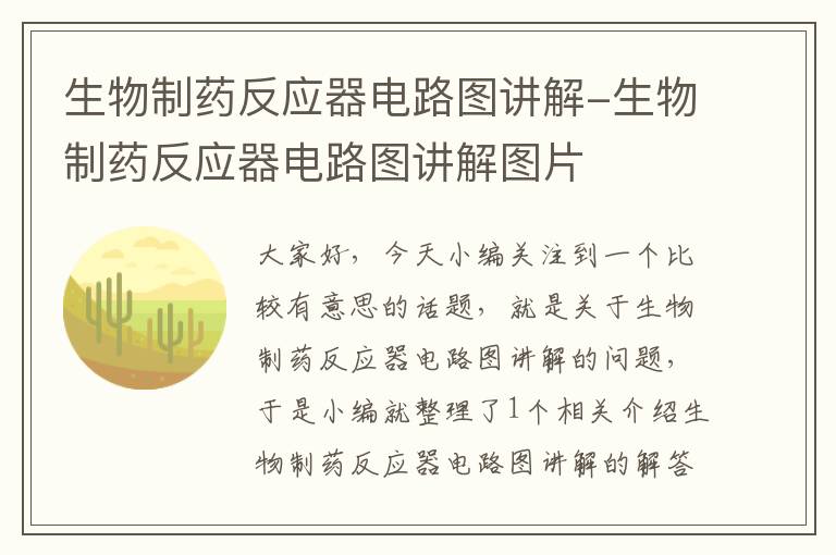 生物制药反应器电路图讲解-生物制药反应器电路图讲解图片