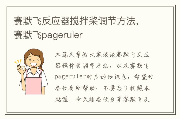 赛默飞反应器搅拌桨调节方法，赛默飞pageruler