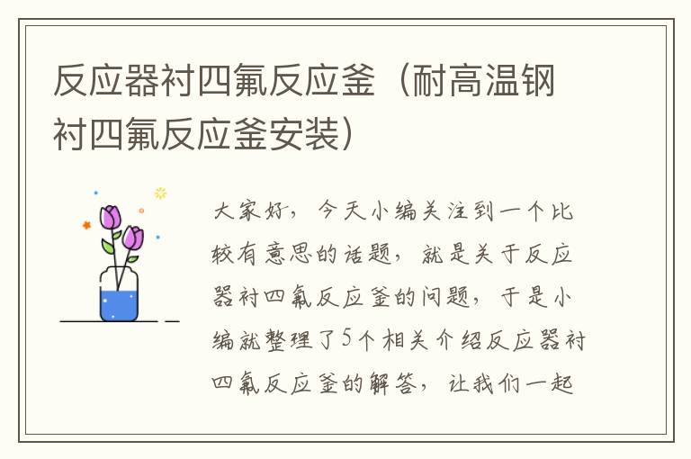 反应器衬四氟反应釜（耐高温钢衬四氟反应釜安装）