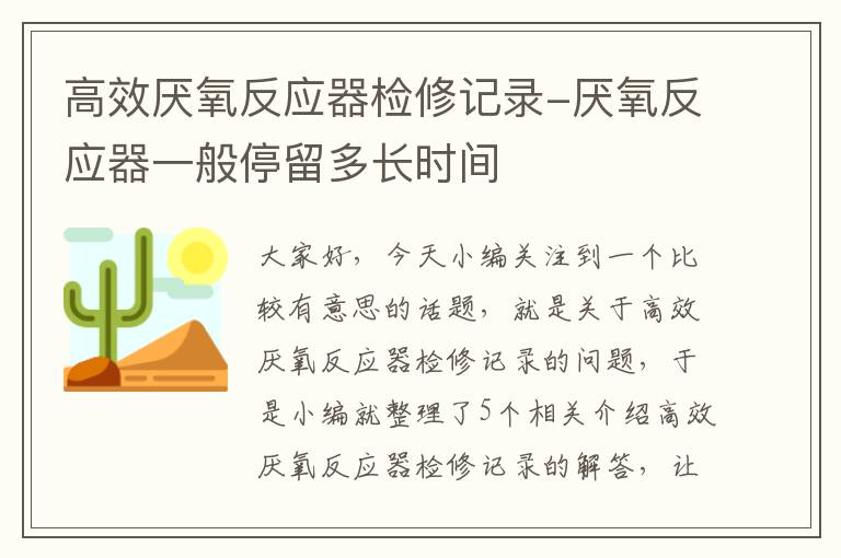 高效厌氧反应器检修记录-厌氧反应器一般停留多长时间