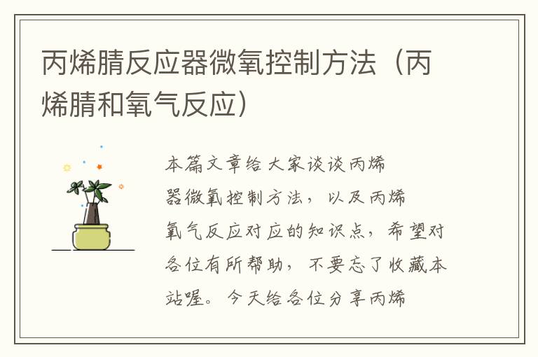 丙烯腈反应器微氧控制方法（丙烯腈和氧气反应）