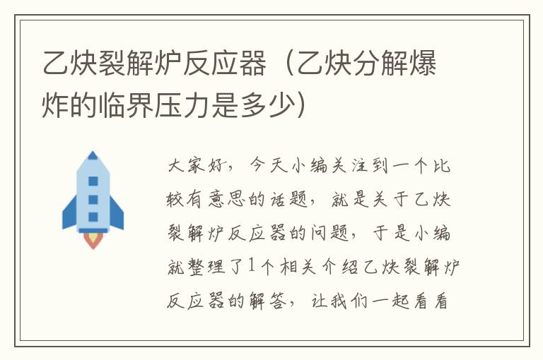 乙炔裂解炉反应器（乙炔分解爆炸的临界压力是多少）