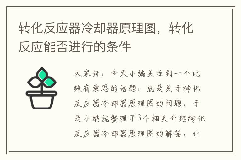 转化反应器冷却器原理图，转化反应能否进行的条件