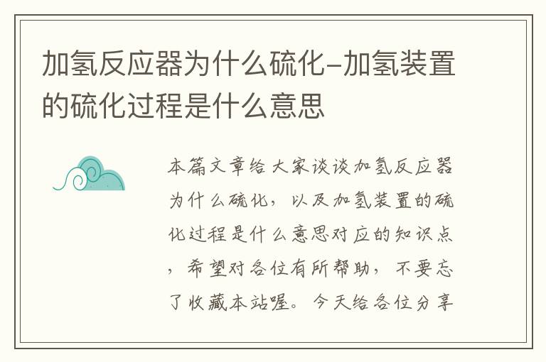 加氢反应器为什么硫化-加氢装置的硫化过程是什么意思