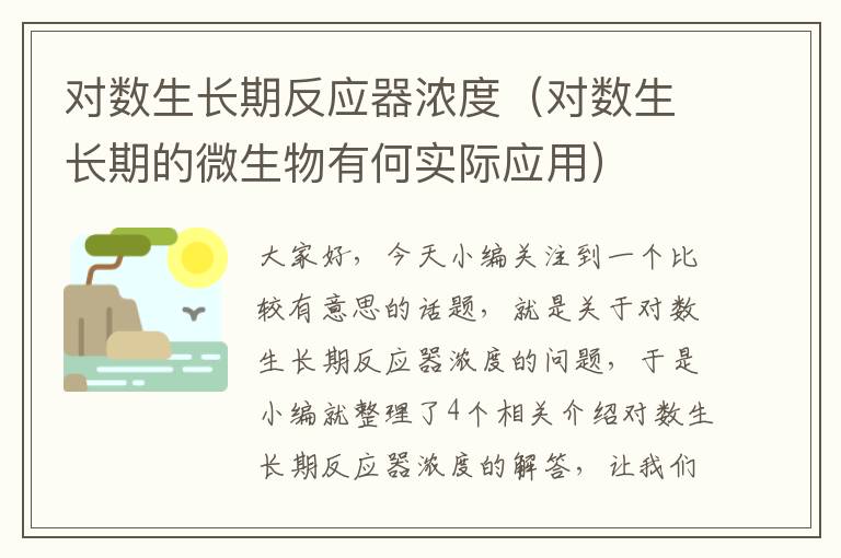 对数生长期反应器浓度（对数生长期的微生物有何实际应用）