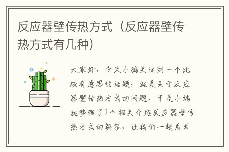 反应器壁传热方式（反应器壁传热方式有几种）