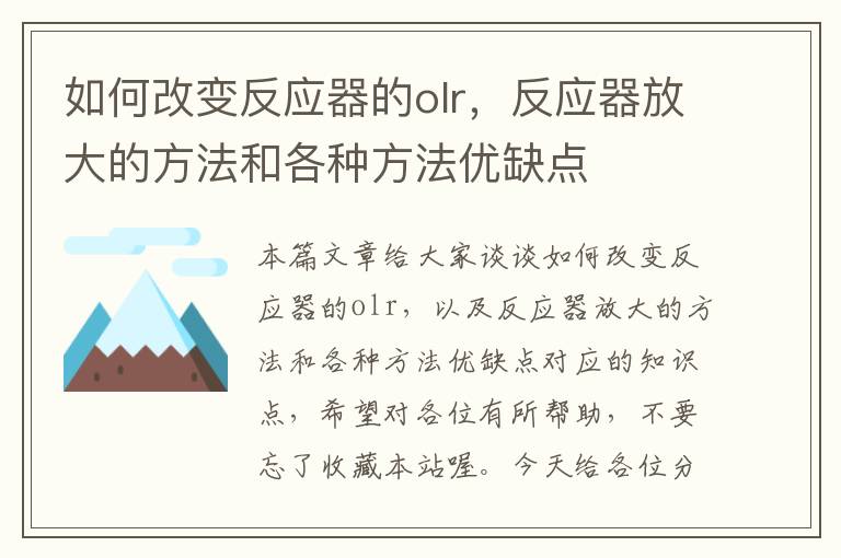 如何改变反应器的olr，反应器放大的方法和各种方法优缺点