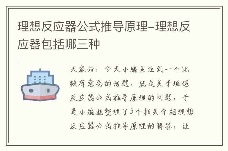 理想反应器公式推导原理-理想反应器包括哪三种