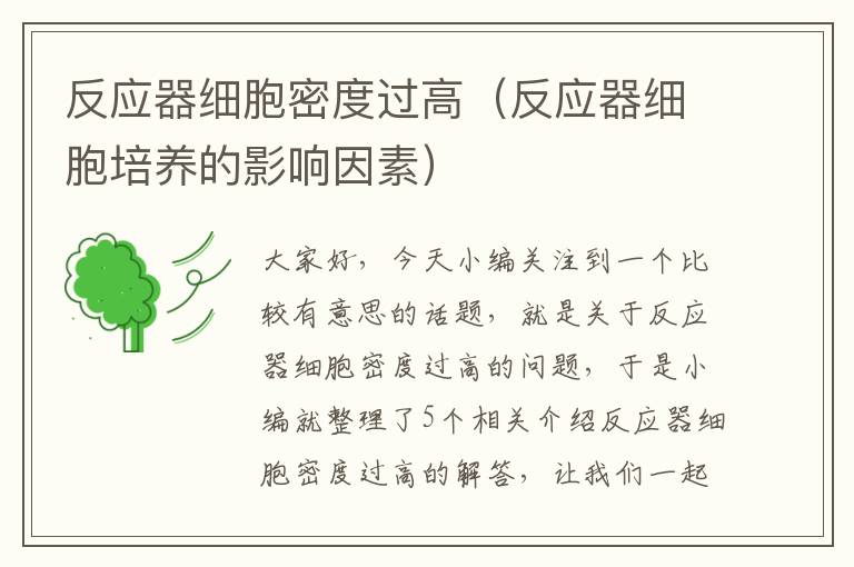 反应器细胞密度过高（反应器细胞培养的影响因素）