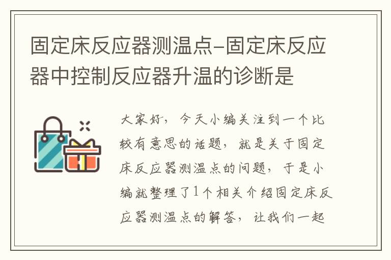 固定床反应器测温点-固定床反应器中控制反应器升温的诊断是