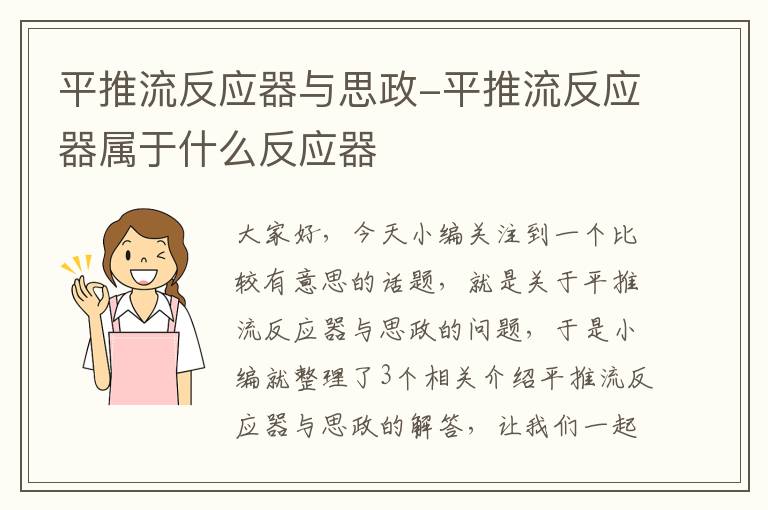 平推流反应器与思政-平推流反应器属于什么反应器