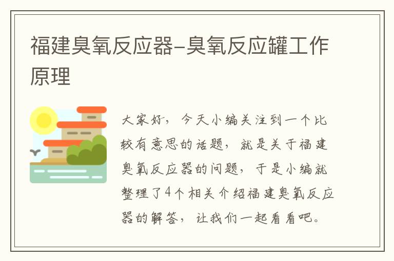 福建臭氧反应器-臭氧反应罐工作原理