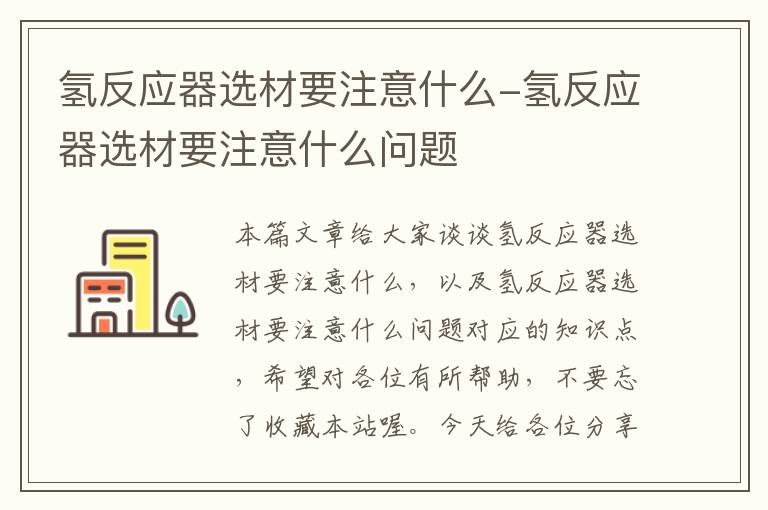 氢反应器选材要注意什么-氢反应器选材要注意什么问题