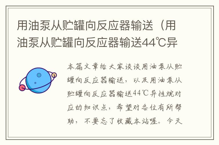 用油泵从贮罐向反应器输送（用油泵从贮罐向反应器输送44℃异性烷）