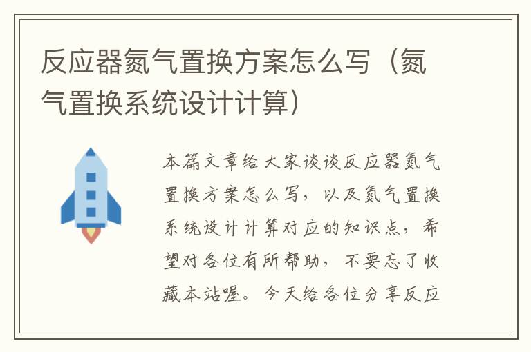 反应器氮气置换方案怎么写（氮气置换系统设计计算）