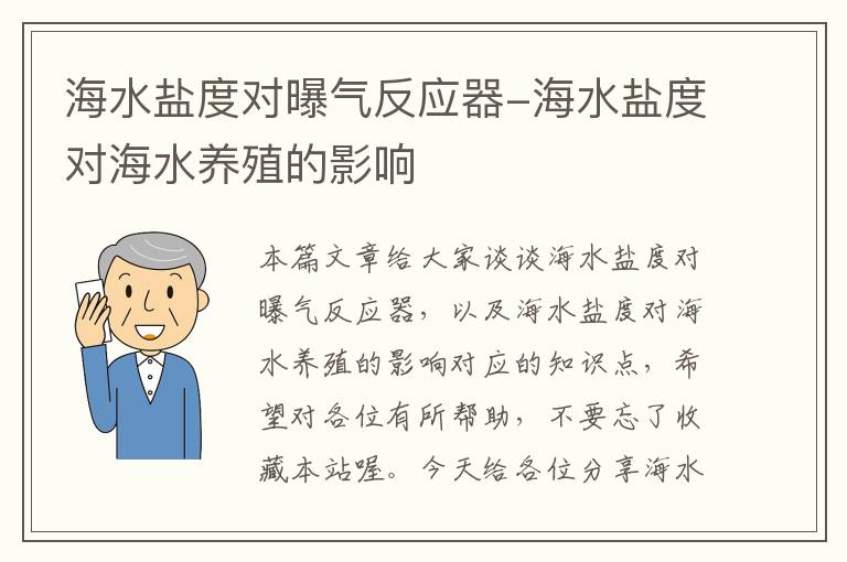 海水盐度对曝气反应器-海水盐度对海水养殖的影响