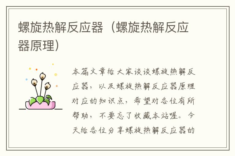 螺旋热解反应器（螺旋热解反应器原理）