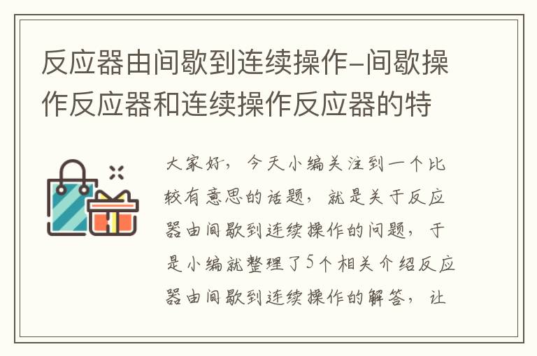 反应器由间歇到连续操作-间歇操作反应器和连续操作反应器的特点是什么