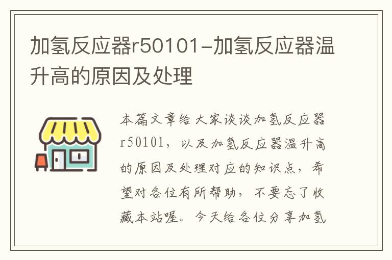 加氢反应器r50101-加氢反应器温升高的原因及处理