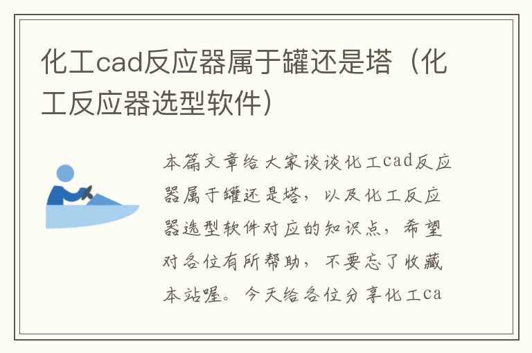 化工cad反应器属于罐还是塔（化工反应器选型软件）