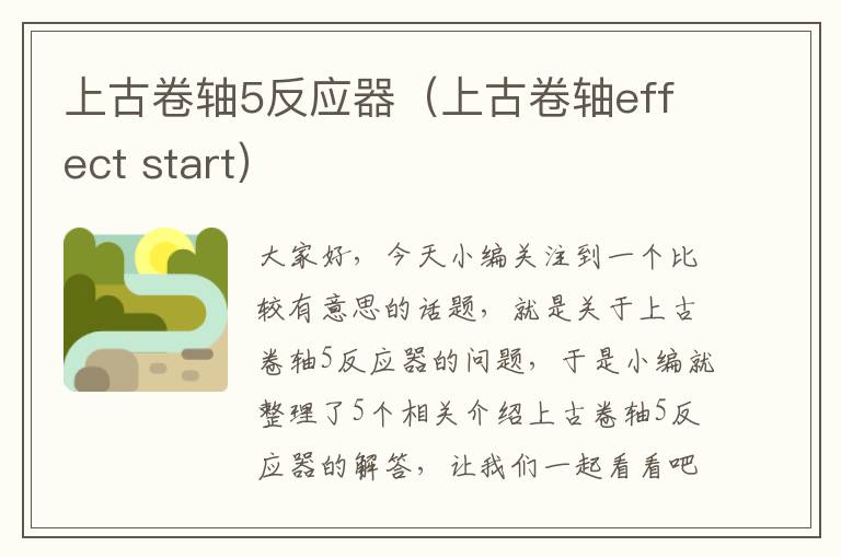 上古卷轴5反应器（上古卷轴effect start）