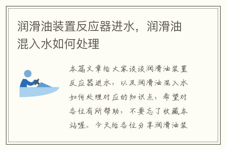 润滑油装置反应器进水，润滑油混入水如何处理