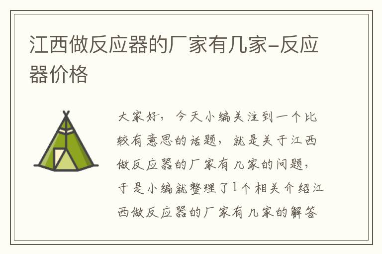 江西做反应器的厂家有几家-反应器价格