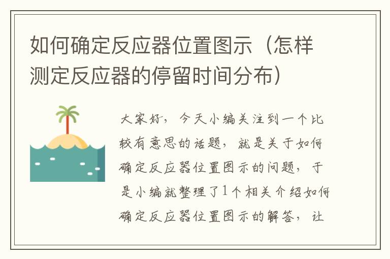 如何确定反应器位置图示（怎样测定反应器的停留时间分布）