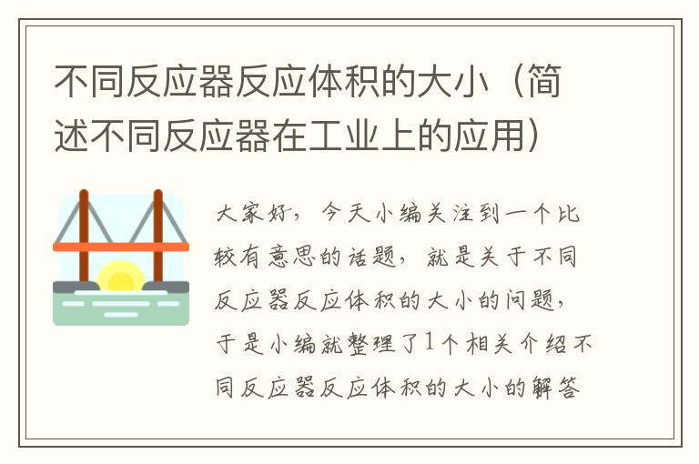 不同反应器反应体积的大小（简述不同反应器在工业上的应用）