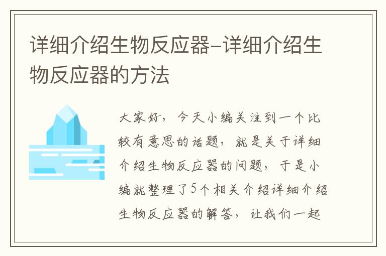 详细介绍生物反应器-详细介绍生物反应器的方法