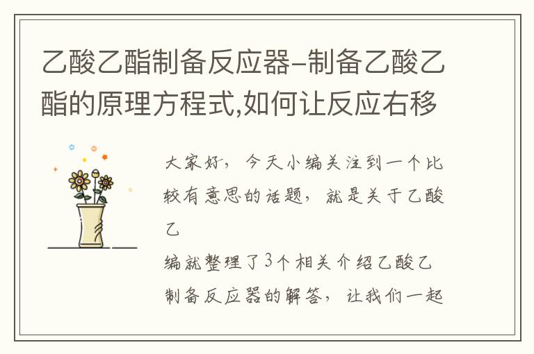 乙酸乙酯制备反应器-制备乙酸乙酯的原理方程式,如何让反应右移