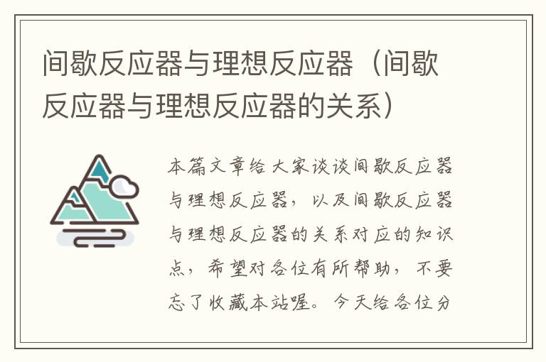 间歇反应器与理想反应器（间歇反应器与理想反应器的关系）