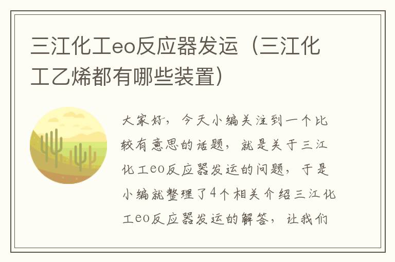 三江化工eo反应器发运（三江化工乙烯都有哪些装置）