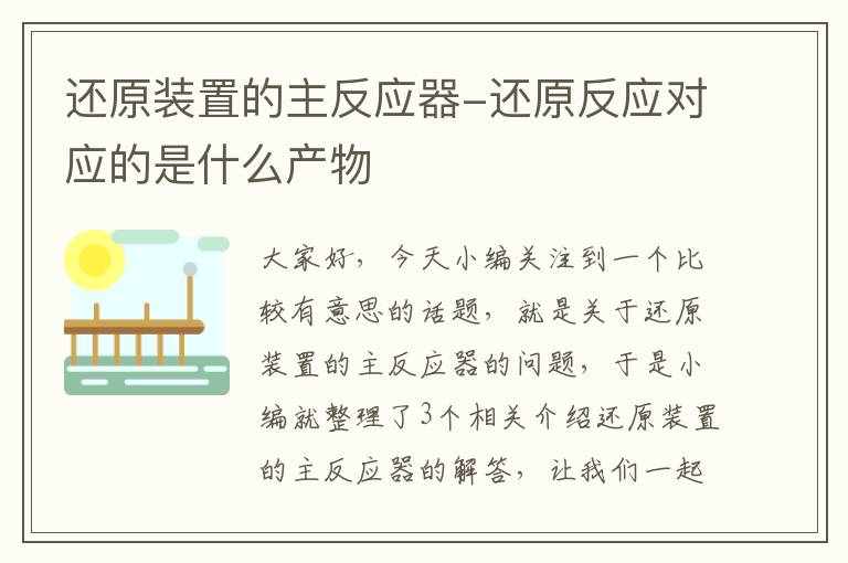 还原装置的主反应器-还原反应对应的是什么产物