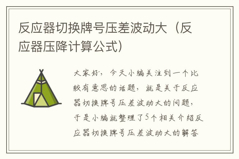 反应器切换牌号压差波动大（反应器压降计算公式）