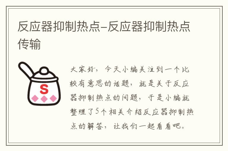 反应器抑制热点-反应器抑制热点传输