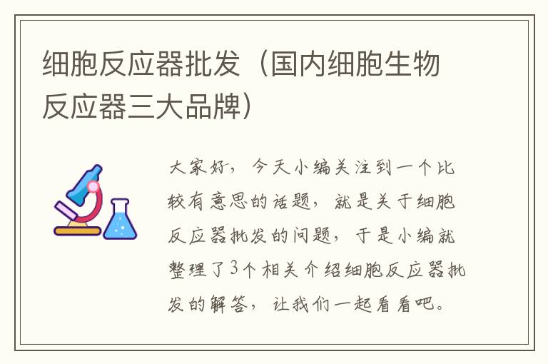 细胞反应器批发（国内细胞生物反应器三大品牌）